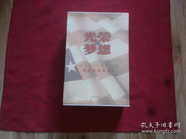 光荣与梦想：1932-1972年美国社会实录 （上下册全，整体6.5厘米厚） （有函套 一版一印 仅印5000册 私藏品好）内带老照片插图，书影如一详见描述。