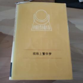 中国近代小说大系
