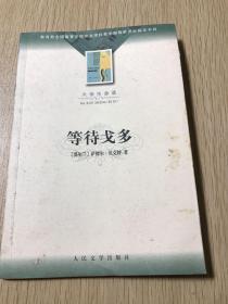 等待戈多