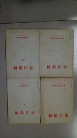 学习资料 第4、8、11、17 （四册合售）