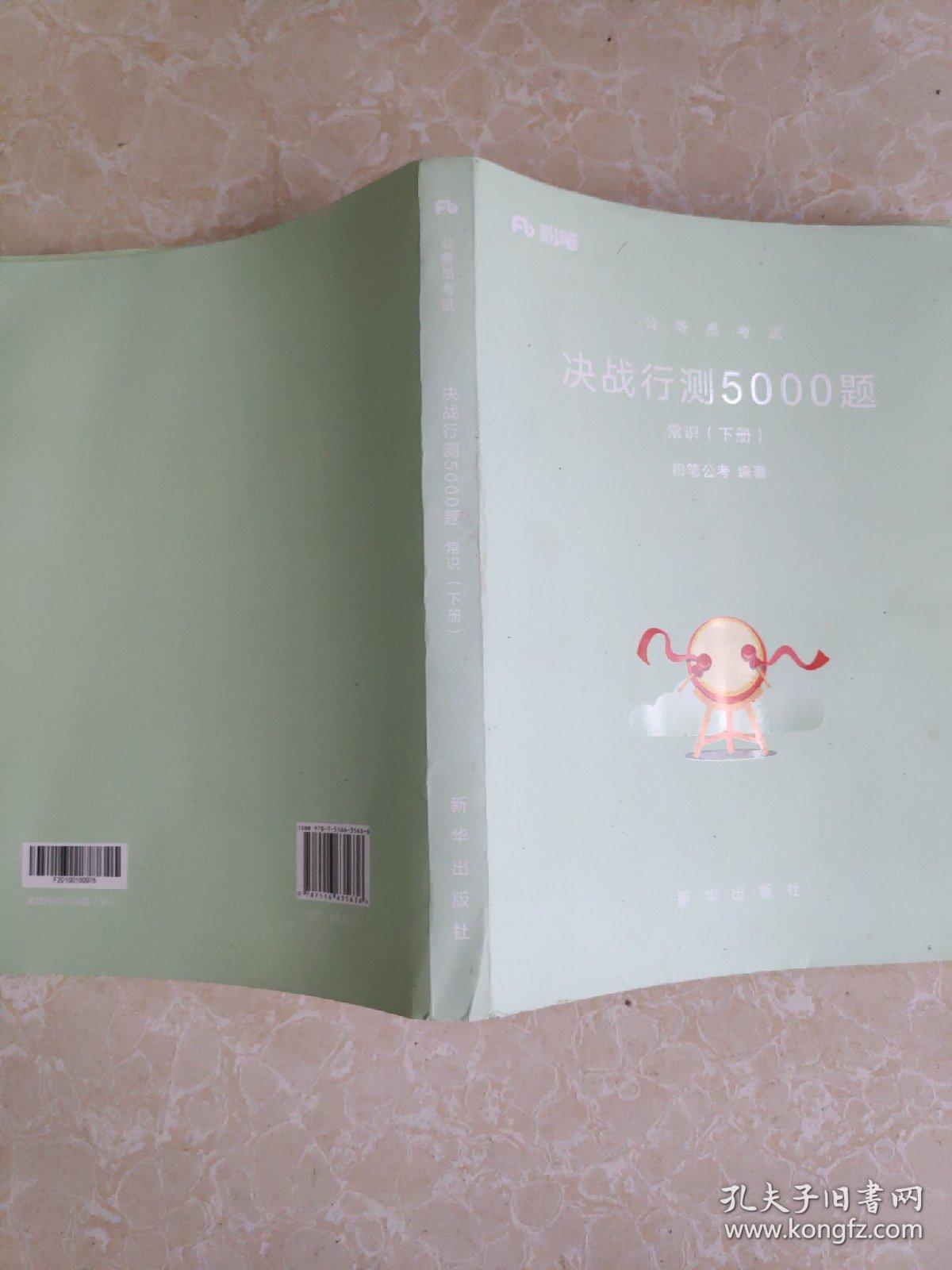 粉笔公考2018省考公务员考试用书 决战行测5000题常识(套装上下册) 粉笔5000题国考省考联考历年真题库常识判断