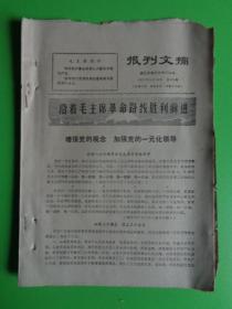 报刋文摘 （1971.10.24） 【中国农民革命斗争史话等】