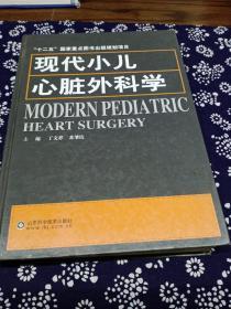 现代小儿心脏外科学