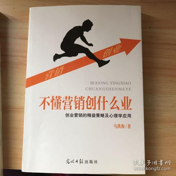 不懂营销创什么业 创业营销的精益策略及心理学应用