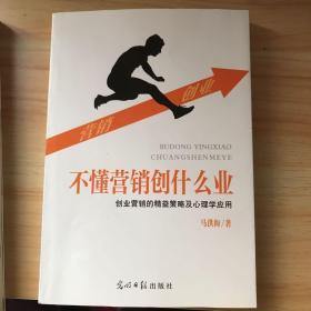 不懂营销创什么业 创业营销的精益策略及心理学应用