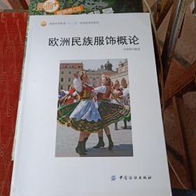 欧洲民族服饰概论