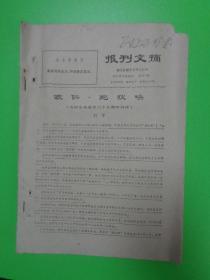 报刋文摘 （1971.11.20） 【联合国有多少会员国、联合国种种等】