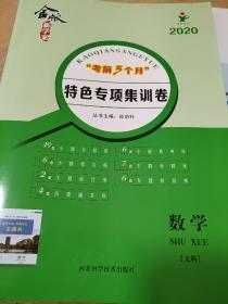 金版新学案 考前3个月 特色专项集训卷 数学 文科 孙明科