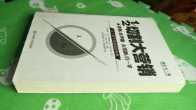 路长全营销系列12本合售（经济漩涡下中国企业的出路，品牌的两极法则，营销纲领，智慧底牌，章鱼商业模式，解决，中国经济进入强制疗伤时代，软战争，1/2切割大营销，切割将对手逼向一侧，营销运作潜规则，先胜后战营销战略）