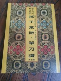 孙子、万代流传单刀谱、战守新法、萝绿堂枪法、仓尘子手臂录、程冲斗十六枪势（16开平装影印本，印数400册）--故宫珍本丛刊