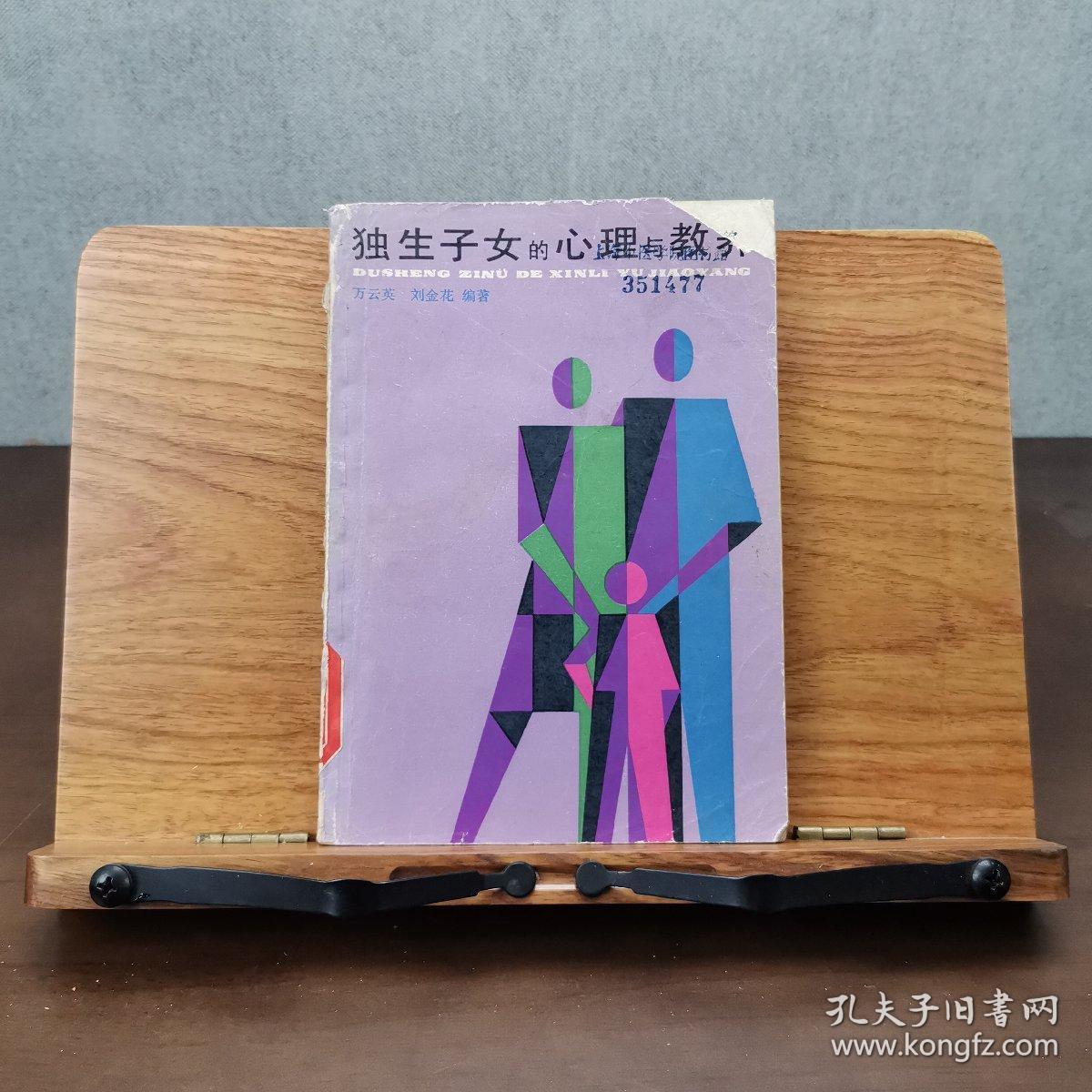 独生子女的心理与教养