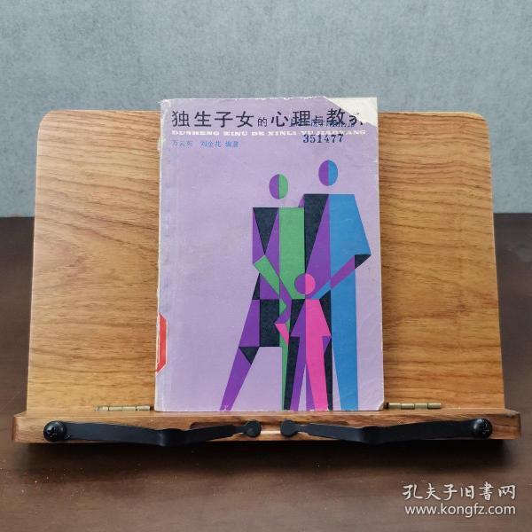 独生子女的心理与教养