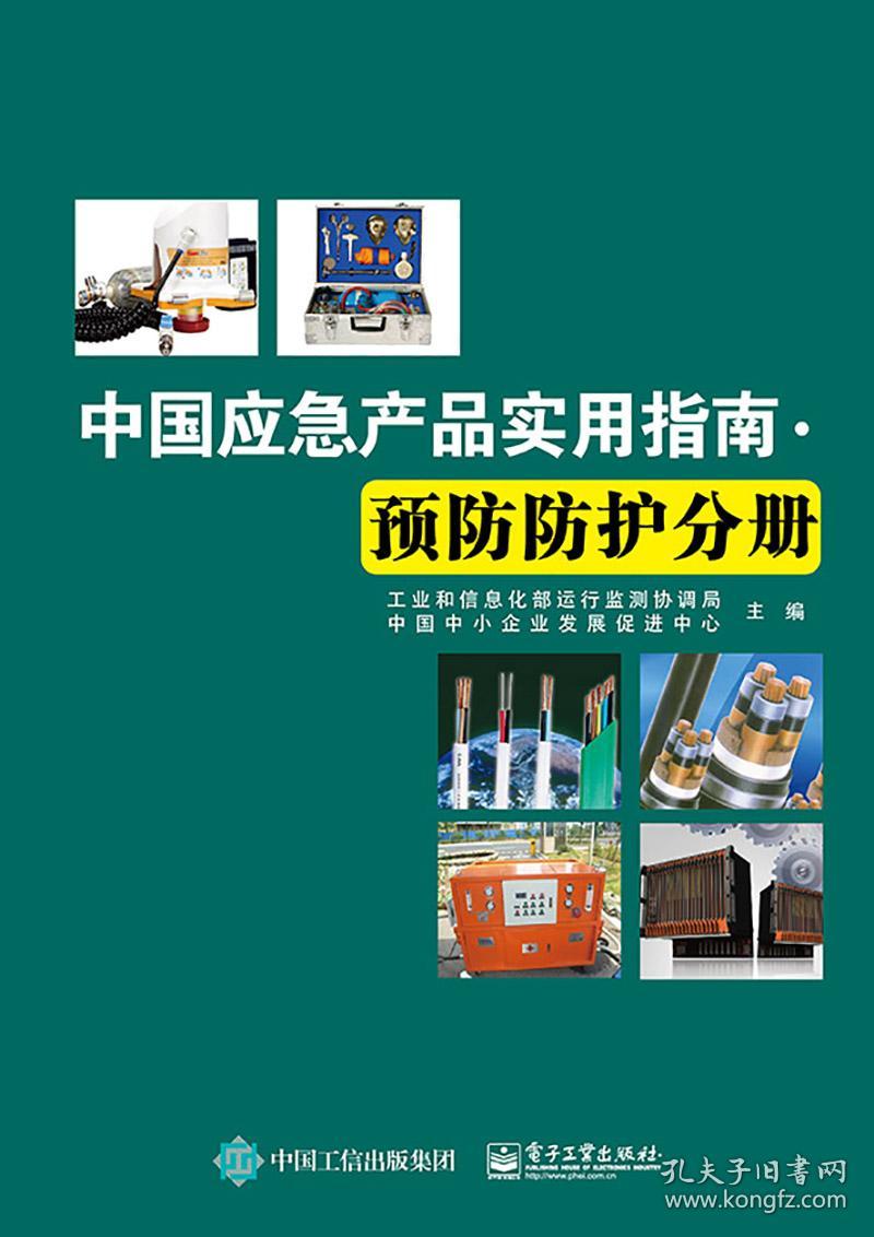 中国应急产品实用指南预防防护分册