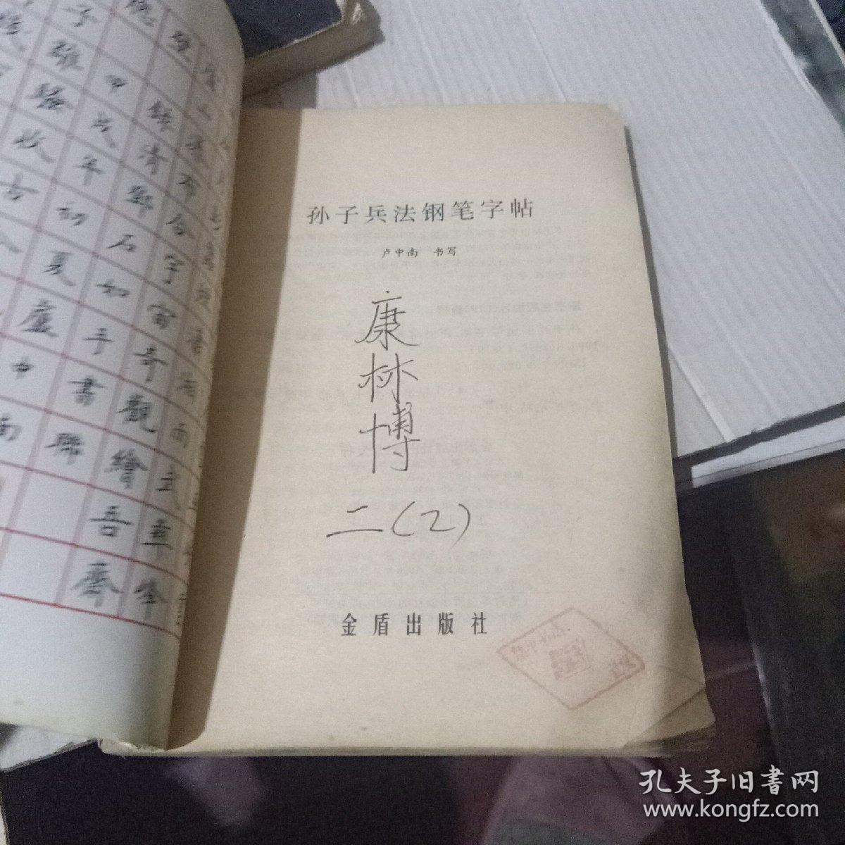 唐宋绝句行楷字帖。钢笔书法精品选。《孙子兵法》钢笔字帖。王杰日记中楷字帖(四本合售)