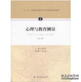 心理与教育测量 郑日昌 吴九君 第三版 人民教育出版