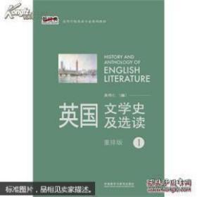 英国文学史及选读(1)(新经典高等学校英语专业系列教材)(2013版)