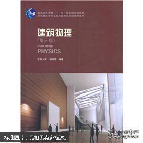 建筑物理（第3版）柳孝图编著 棕色封面