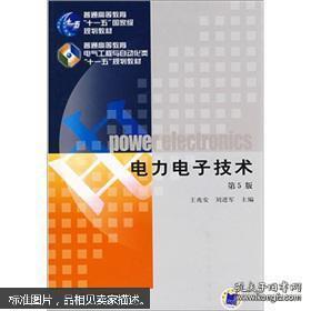 九品电力电子技术（第5版）王兆安，刘进军主编