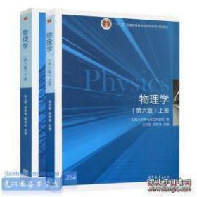 2本 物理学（第六版上册+ 下册）/“十二五”普通高等教育本科国家级规划教材