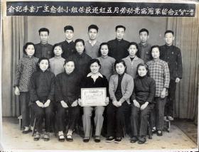 1961年劳动节 俞记手套厂王愈勃小组荣获“迎红五月劳动竞赛”冠军留念照一张（尺寸：15*20cm）