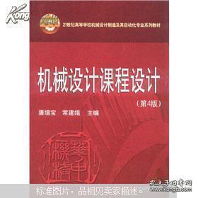 21世纪高等学校机械设计制造及其自动化专业系列教材：机械设计课程设计（第4版）唐增宝，常建娥主编