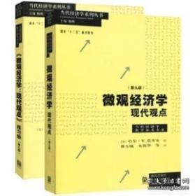 微观经济学现代观点 范里安 第9版 +练习册 格致出版 2本