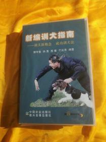 新编训犬指南：训犬新概念 成功训犬法（附光盘）