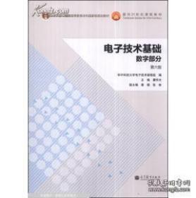 电子技术基础：数字部分（第六版）/“十二五”普通高等教育本科国家级规划教材·面向21世纪课程教材