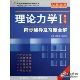 高校经典教材同步辅导丛书·九章丛书：理论力学1（第7版）同步辅导及习题全解（新版）