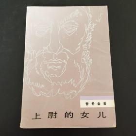 上尉的女儿