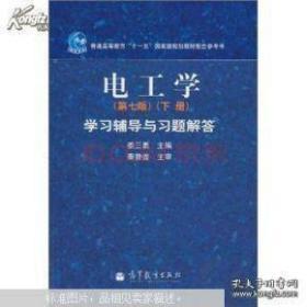 电工学学习辅导与习题解答 下册第七版