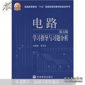 普通高等教育十五国家级规划教材配套参考书：电路学习指导与习题分析（第5版）