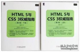 HTML 5与CSS 3权威指南 (第3版 上下册 ) 陆凌牛 著/机械工业