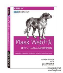 Flask Web开发：基于Python的Web应用开发实战