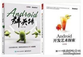 Android群英传+Android开发艺术探索 2本一套 电工