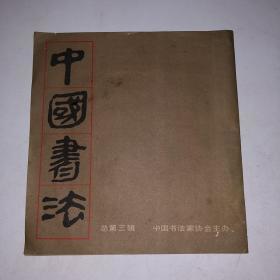 中國書法