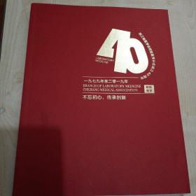 浙江省医学会检验医学分会40周年