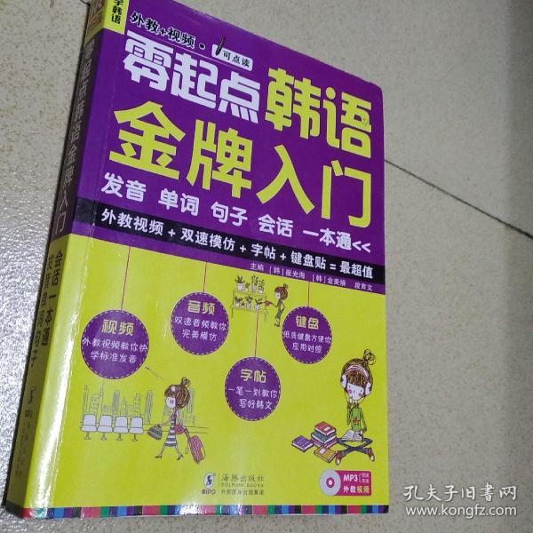 零起点韩语金牌入门：发音、单词、句子、会话一本通