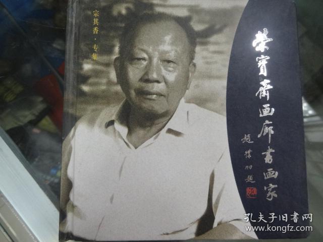 宗其香画册、图录、作品集