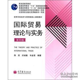 高等学校经济与管理类核心课程教材：国际贸易理论与实务（第4版）