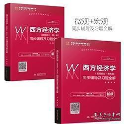 西方经济学宏观部分 第七版同步辅导及习题全解+微观部分 共2本书