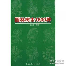 园林树木1600种