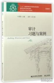 审计习题与案例（第6版）/“十二五”普通高等教育本科国家级规划教材·东北财经大学会计学系列