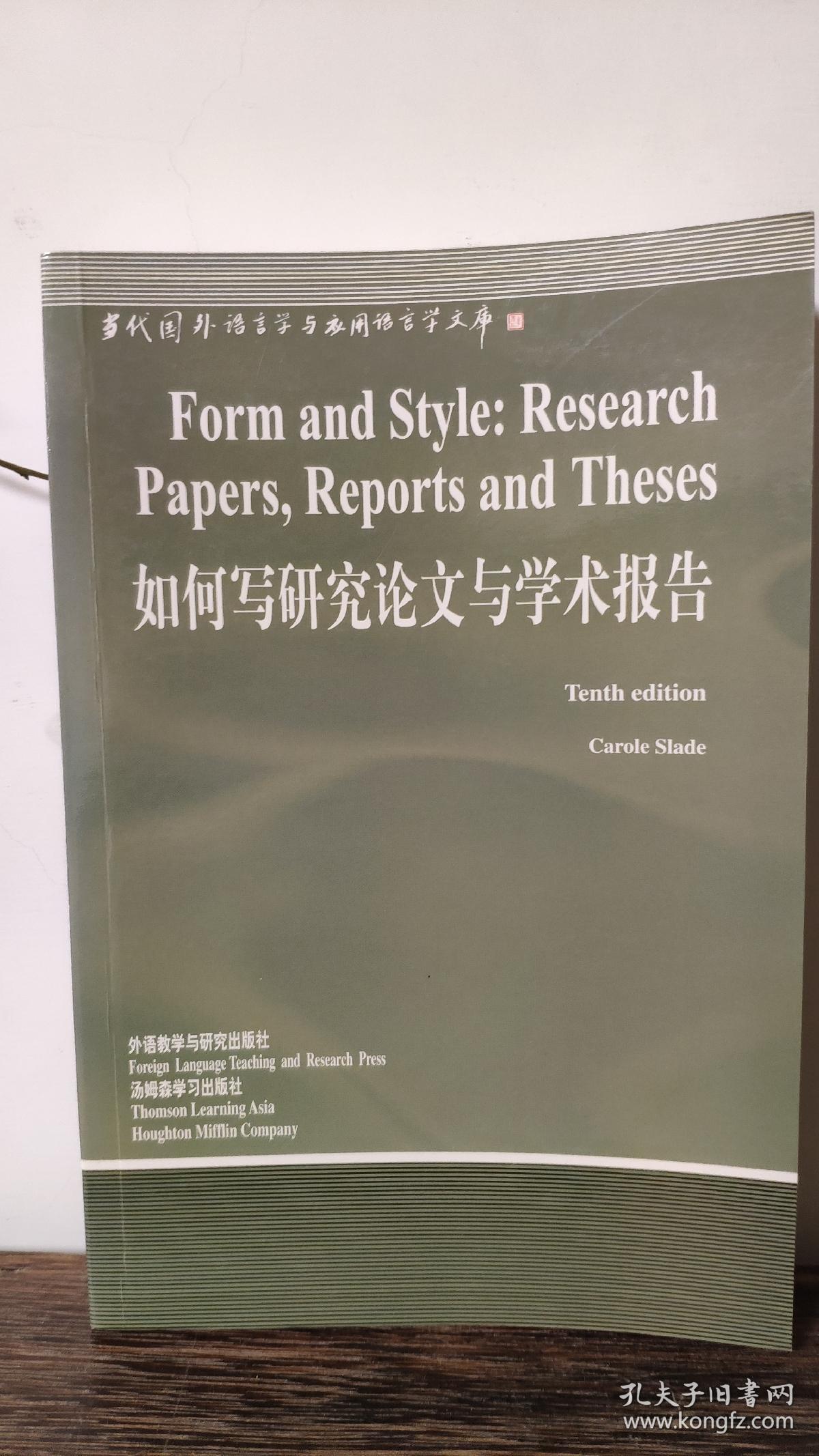 如何写研究论文与学术报告/Carole Slade著，外语教学与研究出版社出版，当代国外语言学与应用语言学文库