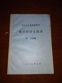 1989年油印《汤雨扬诗文选录》