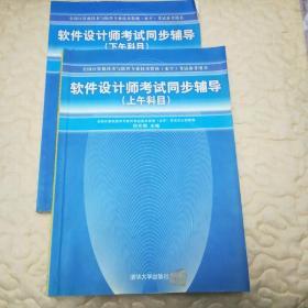 全国计算机技术与软件专业技术资格水平考试参考用书：软件设计师考试同步辅导（上午科目）