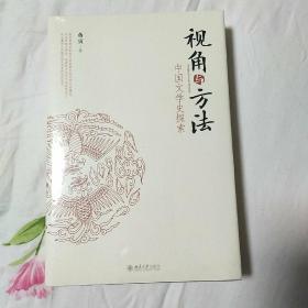视角与方法中国文学史探索