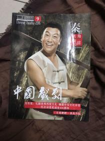 中国戏剧 杂志2016 9秦腔名角李小雄