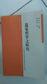 道家哲学之研究—比较与环境哲学视界中的道家