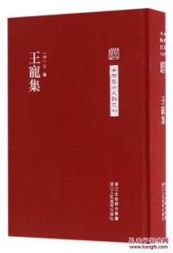 中国艺术文献丛刊：王宠集